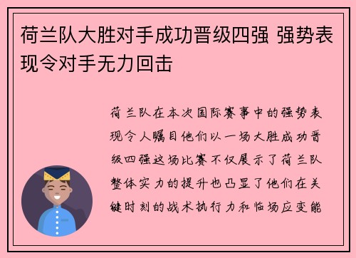 荷兰队大胜对手成功晋级四强 强势表现令对手无力回击