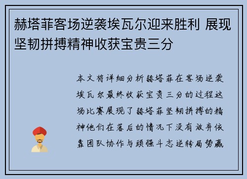 赫塔菲客场逆袭埃瓦尔迎来胜利 展现坚韧拼搏精神收获宝贵三分