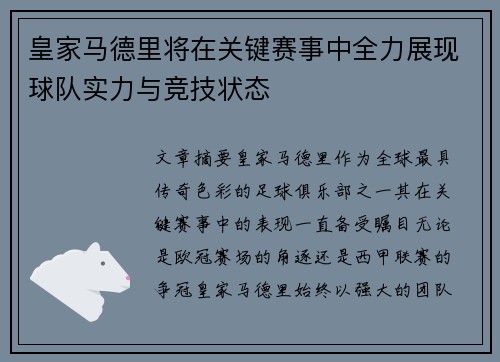 皇家马德里将在关键赛事中全力展现球队实力与竞技状态