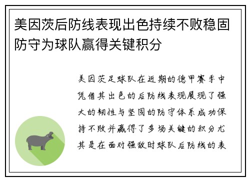 美因茨后防线表现出色持续不败稳固防守为球队赢得关键积分