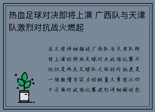 热血足球对决即将上演 广西队与天津队激烈对抗战火燃起