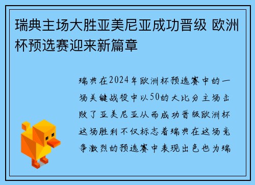 瑞典主场大胜亚美尼亚成功晋级 欧洲杯预选赛迎来新篇章