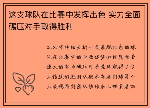 这支球队在比赛中发挥出色 实力全面碾压对手取得胜利