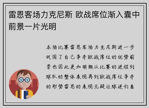 雷恩客场力克尼斯 欧战席位渐入囊中前景一片光明