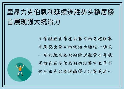 里昂力克伯恩利延续连胜势头稳居榜首展现强大统治力