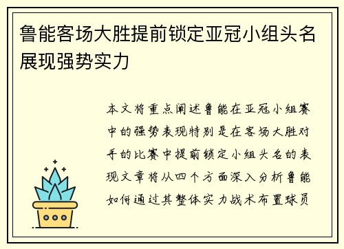 鲁能客场大胜提前锁定亚冠小组头名展现强势实力