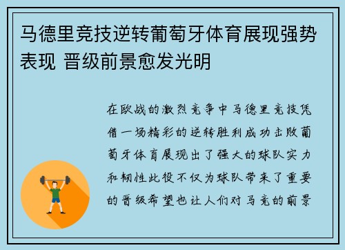 马德里竞技逆转葡萄牙体育展现强势表现 晋级前景愈发光明