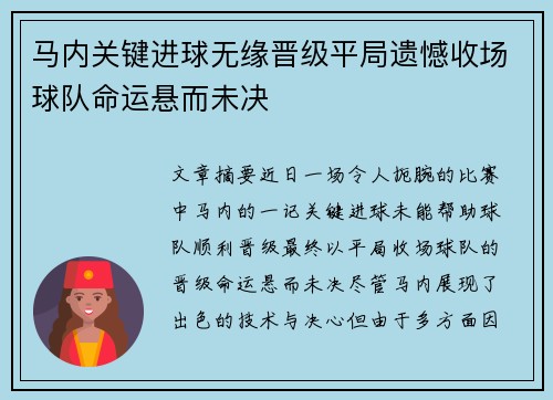 马内关键进球无缘晋级平局遗憾收场球队命运悬而未决