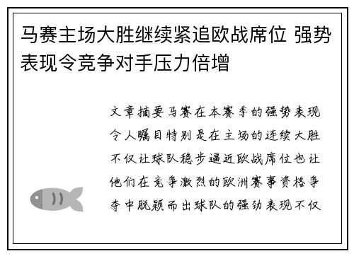 马赛主场大胜继续紧追欧战席位 强势表现令竞争对手压力倍增
