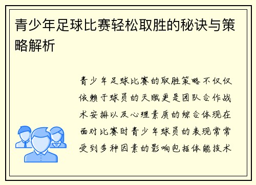 青少年足球比赛轻松取胜的秘诀与策略解析