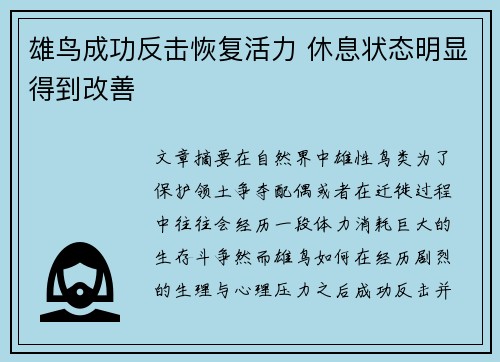 雄鸟成功反击恢复活力 休息状态明显得到改善