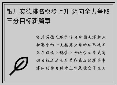 银川实德排名稳步上升 迈向全力争取三分目标新篇章
