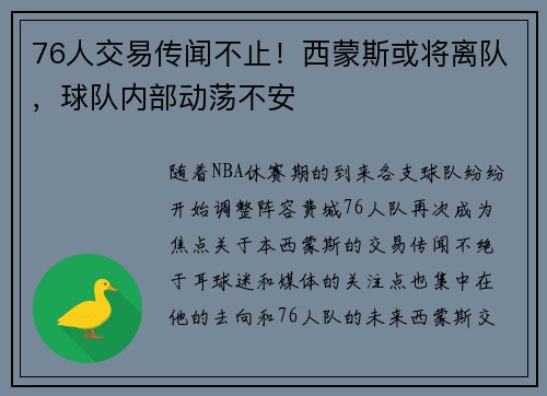 76人交易传闻不止！西蒙斯或将离队，球队内部动荡不安