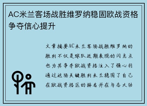 AC米兰客场战胜维罗纳稳固欧战资格争夺信心提升