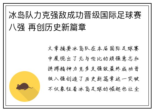 冰岛队力克强敌成功晋级国际足球赛八强 再创历史新篇章