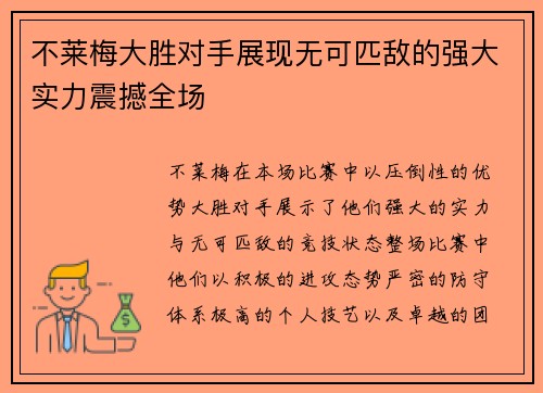 不莱梅大胜对手展现无可匹敌的强大实力震撼全场