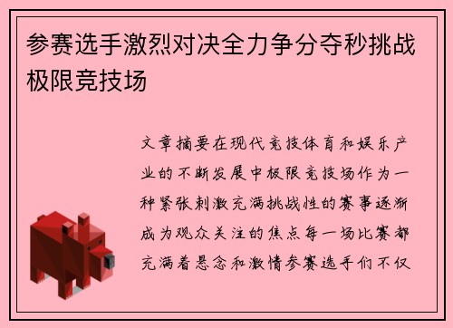 参赛选手激烈对决全力争分夺秒挑战极限竞技场