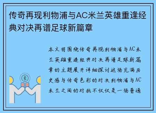 传奇再现利物浦与AC米兰英雄重逢经典对决再谱足球新篇章
