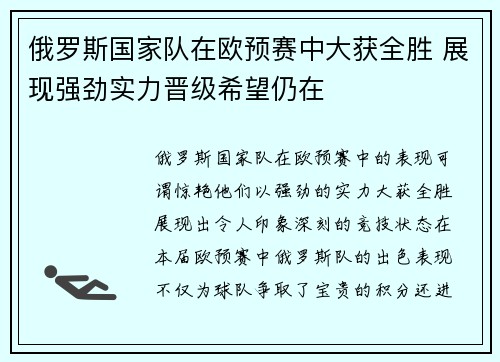俄罗斯国家队在欧预赛中大获全胜 展现强劲实力晋级希望仍在