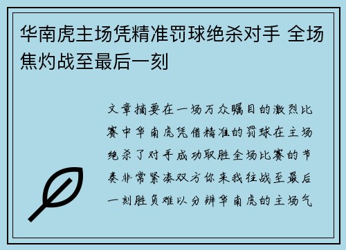 华南虎主场凭精准罚球绝杀对手 全场焦灼战至最后一刻
