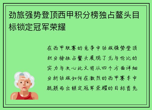 劲旅强势登顶西甲积分榜独占鳌头目标锁定冠军荣耀