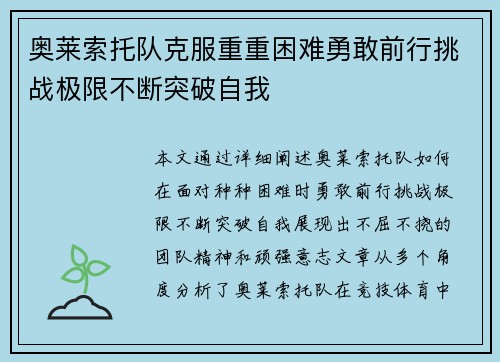 奥莱索托队克服重重困难勇敢前行挑战极限不断突破自我