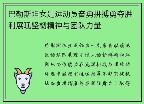 巴勒斯坦女足运动员奋勇拼搏勇夺胜利展现坚韧精神与团队力量