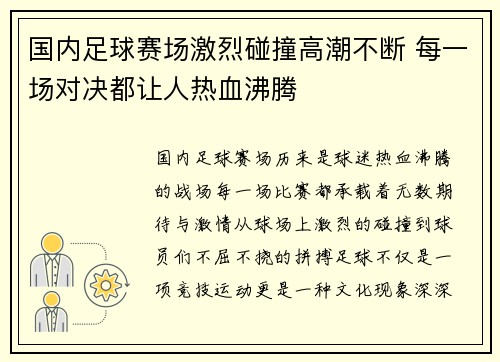 国内足球赛场激烈碰撞高潮不断 每一场对决都让人热血沸腾