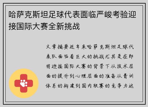 哈萨克斯坦足球代表面临严峻考验迎接国际大赛全新挑战