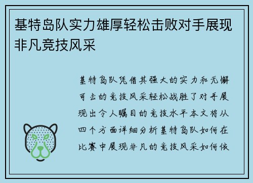 基特岛队实力雄厚轻松击败对手展现非凡竞技风采
