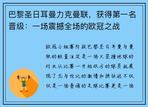 巴黎圣日耳曼力克曼联，获得第一名晋级：一场震撼全场的欧冠之战