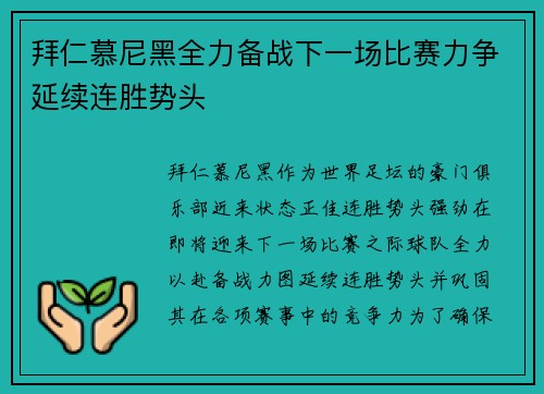 拜仁慕尼黑全力备战下一场比赛力争延续连胜势头