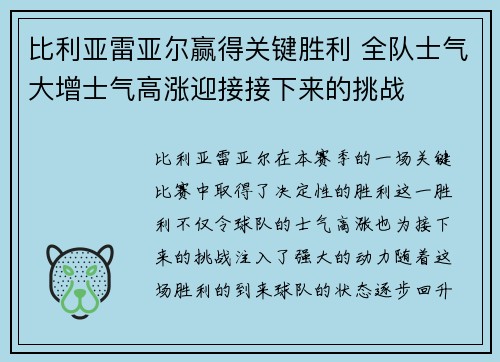 比利亚雷亚尔赢得关键胜利 全队士气大增士气高涨迎接接下来的挑战
