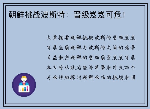 朝鲜挑战波斯特：晋级岌岌可危！