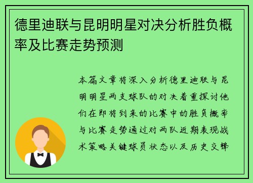 德里迪联与昆明明星对决分析胜负概率及比赛走势预测