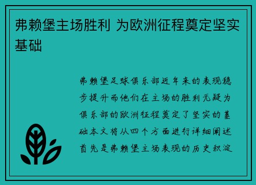 弗赖堡主场胜利 为欧洲征程奠定坚实基础
