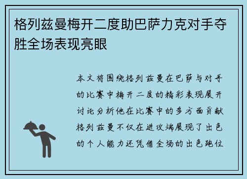 格列兹曼梅开二度助巴萨力克对手夺胜全场表现亮眼
