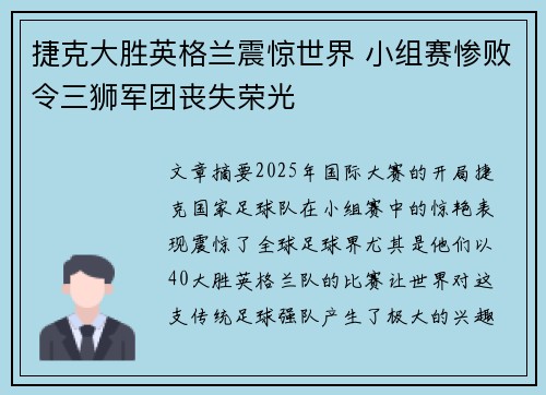 捷克大胜英格兰震惊世界 小组赛惨败令三狮军团丧失荣光