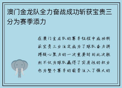 澳门金龙队全力奋战成功斩获宝贵三分为赛季添力