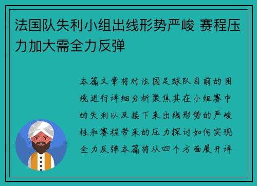 法国队失利小组出线形势严峻 赛程压力加大需全力反弹