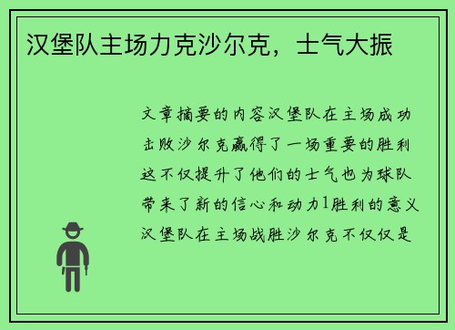 汉堡队主场力克沙尔克，士气大振
