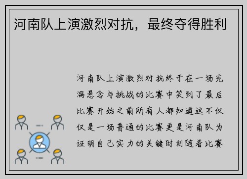 河南队上演激烈对抗，最终夺得胜利