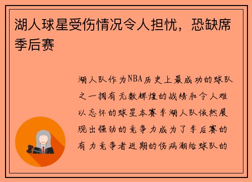 湖人球星受伤情况令人担忧，恐缺席季后赛