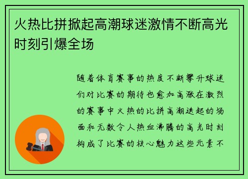 火热比拼掀起高潮球迷激情不断高光时刻引爆全场