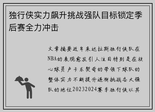 独行侠实力飙升挑战强队目标锁定季后赛全力冲击