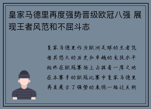 皇家马德里再度强势晋级欧冠八强 展现王者风范和不屈斗志