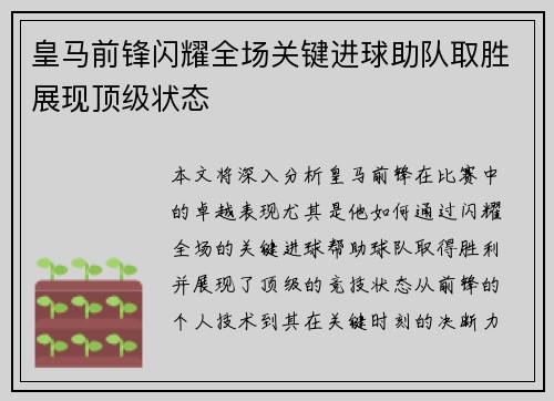 皇马前锋闪耀全场关键进球助队取胜展现顶级状态