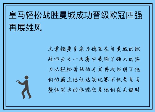 皇马轻松战胜曼城成功晋级欧冠四强再展雄风