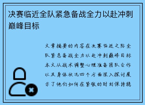 决赛临近全队紧急备战全力以赴冲刺巅峰目标