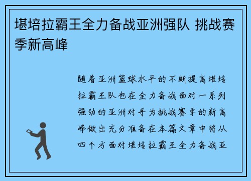 堪培拉霸王全力备战亚洲强队 挑战赛季新高峰